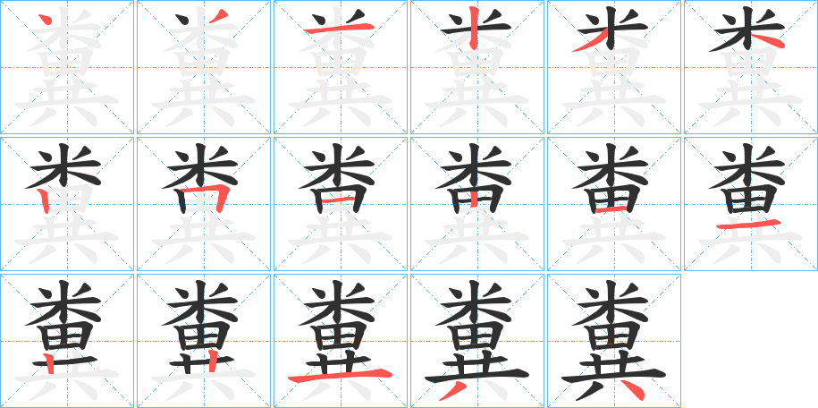 糞的笔顺分步演示图