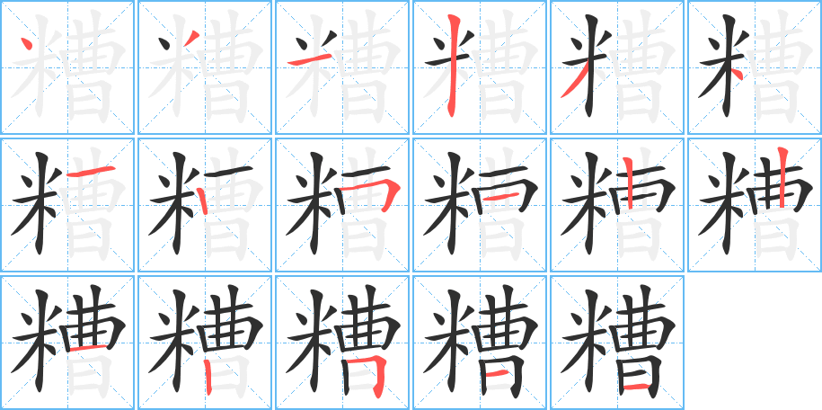 糟的笔顺分步演示图