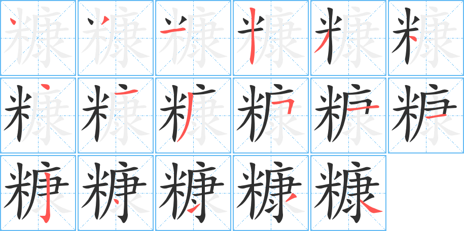 糠的笔顺分步演示图