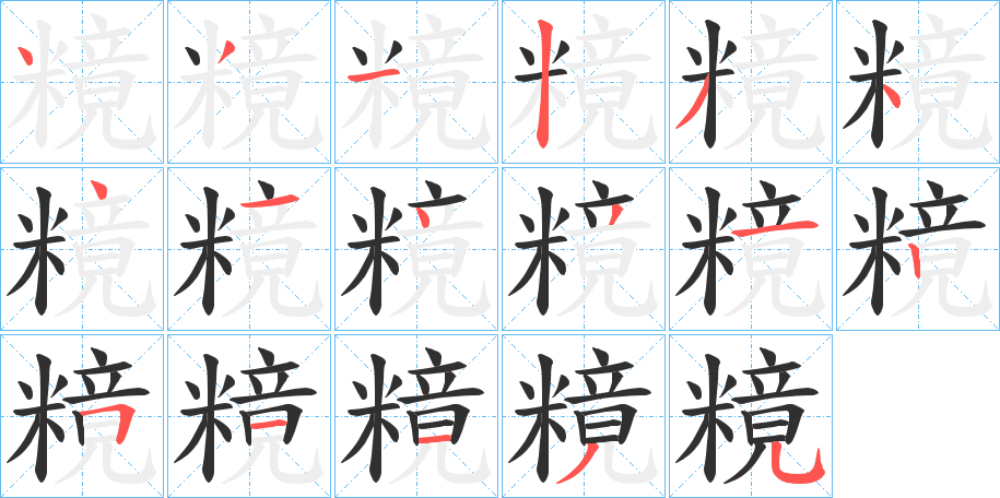 糡的笔顺分步演示图