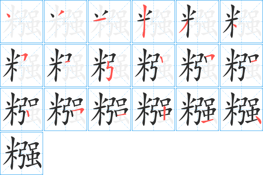 糨的笔顺分步演示图