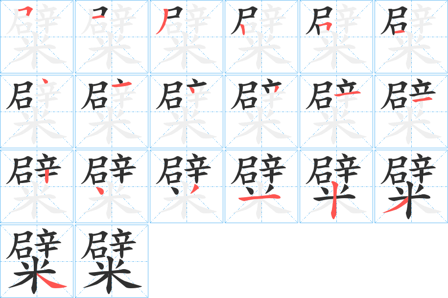 糪的笔顺分步演示图