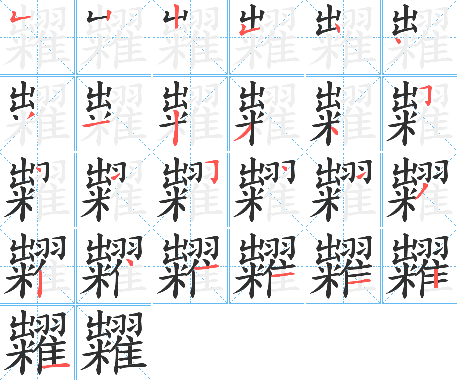 糶的笔顺分步演示图