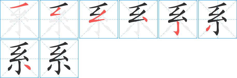 系的笔顺分步演示图