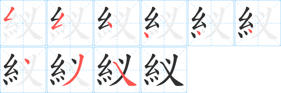 紁的笔顺分步演示图