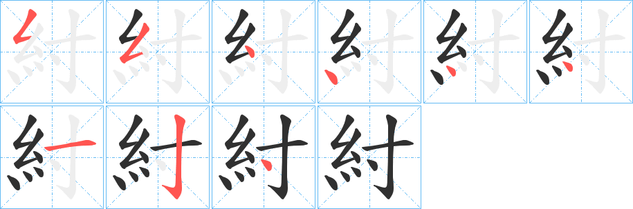 紂的笔顺分步演示图