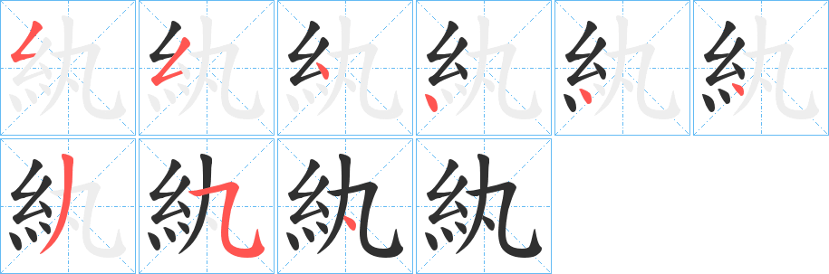 紈的笔顺分步演示图