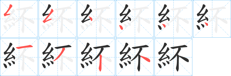 紑的笔顺分步演示图