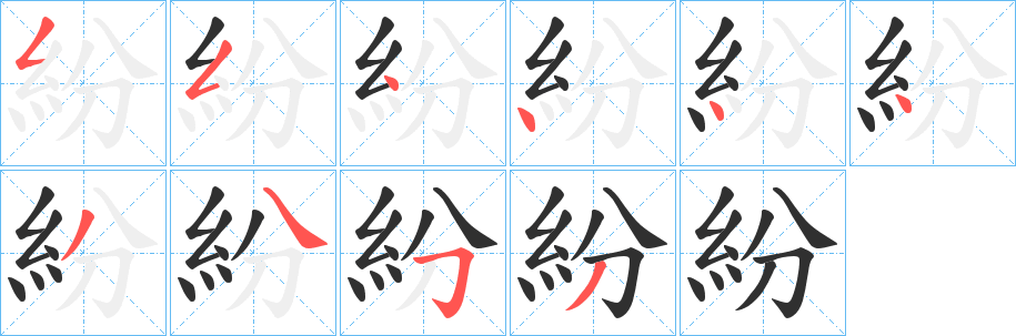 紛的笔顺分步演示图