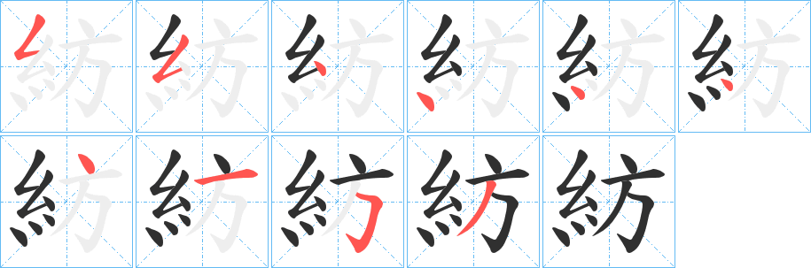 紡的笔顺分步演示图