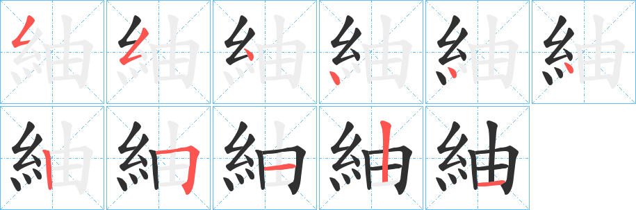 紬的笔顺分步演示图