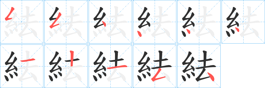 紶的笔顺分步演示图