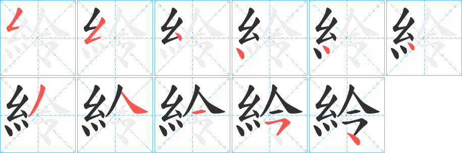 紷的笔顺分步演示图