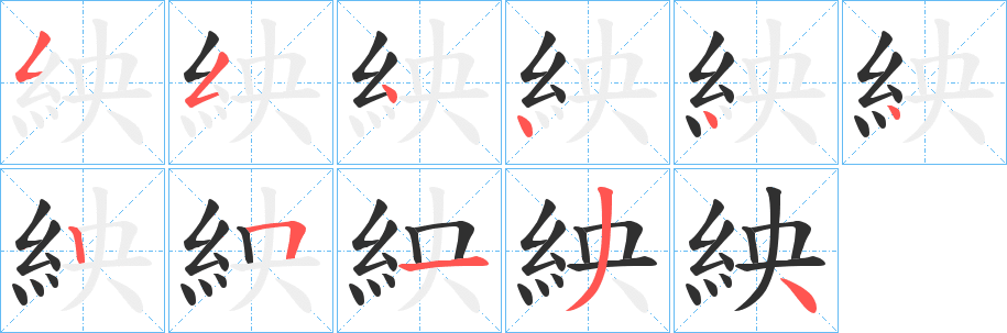 紻的笔顺分步演示图