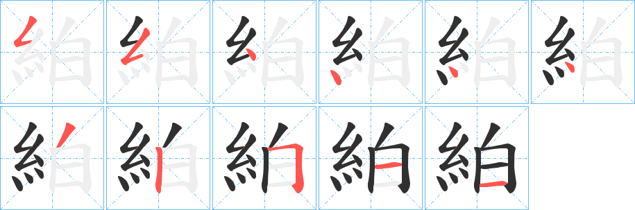 絈的笔顺分步演示图