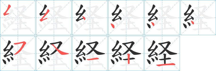 経的笔顺分步演示图