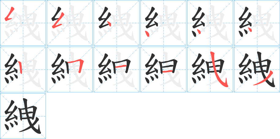 絏的笔顺分步演示图