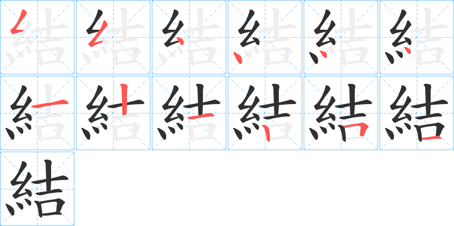 結的笔顺分步演示图