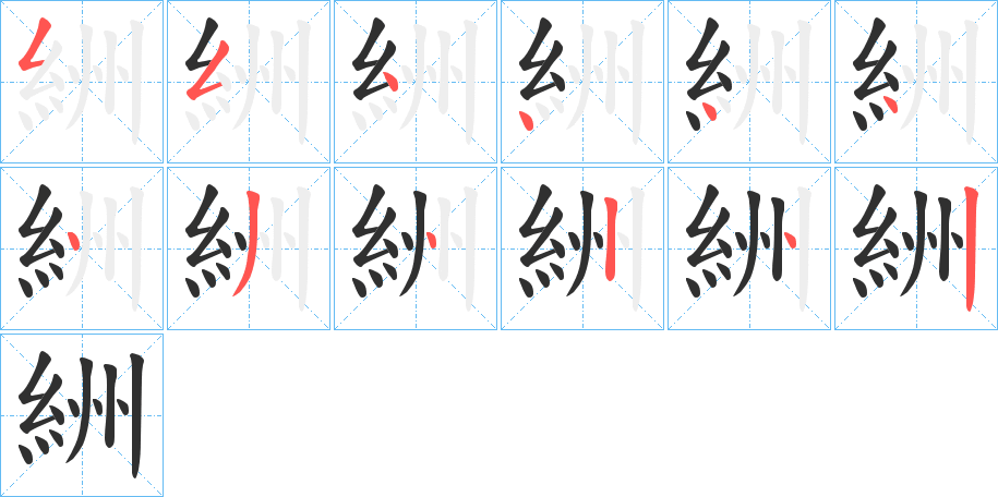 絒的笔顺分步演示图