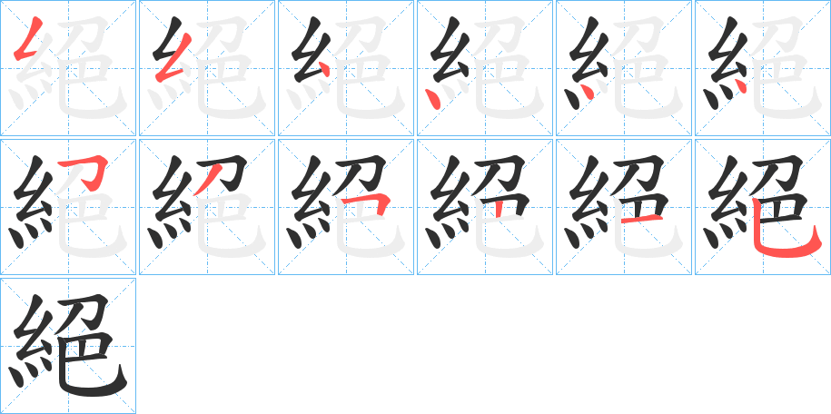 絕的笔顺分步演示图