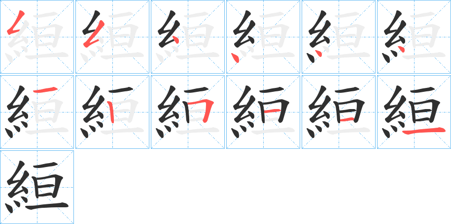 絙的笔顺分步演示图