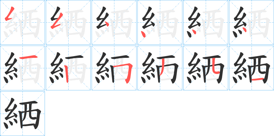 絤的笔顺分步演示图