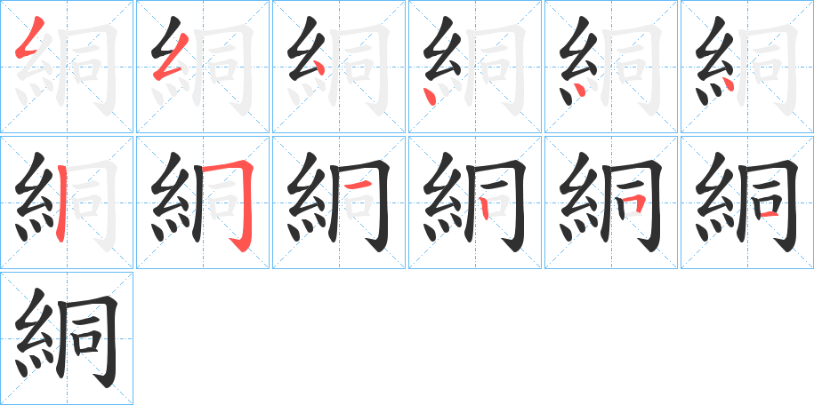 絧的笔顺分步演示图