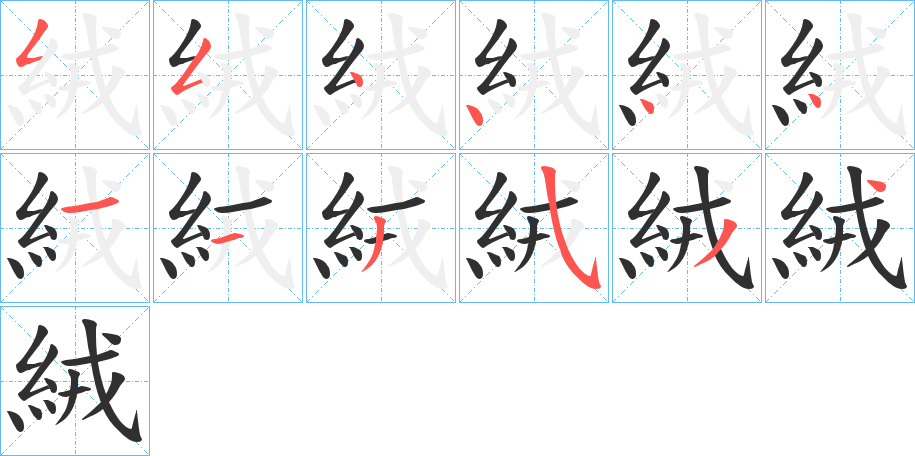 絨的笔顺分步演示图