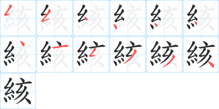 絯的笔顺分步演示图