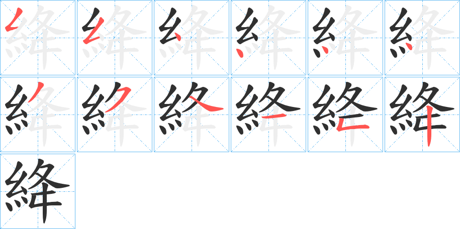 絳的笔顺分步演示图