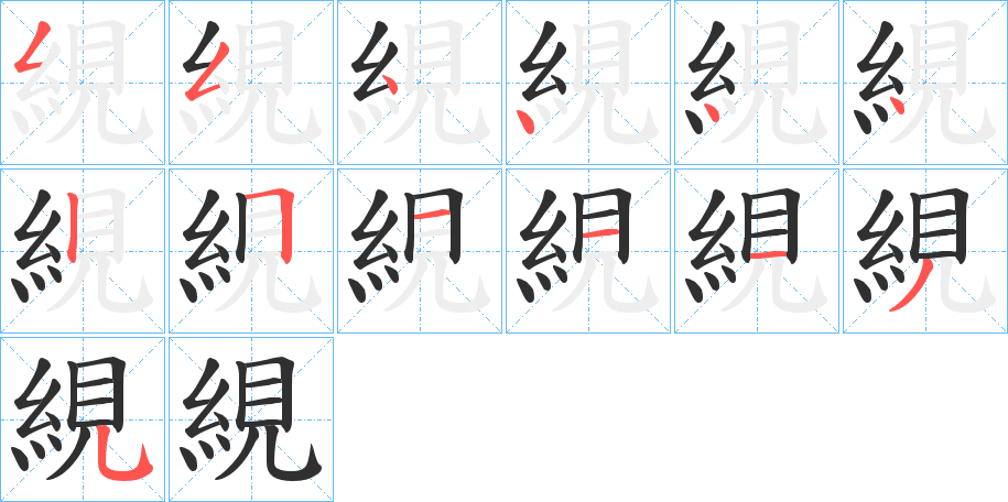 絸的笔顺分步演示图