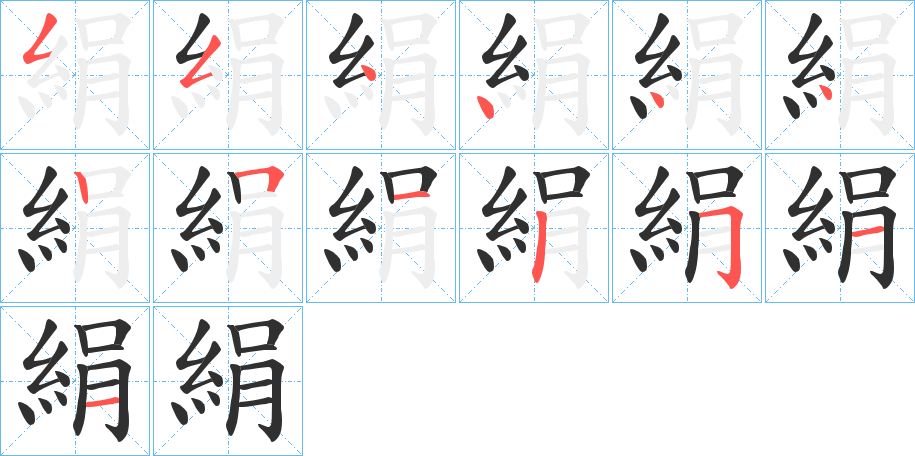 絹的笔顺分步演示图