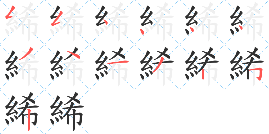 絺的笔顺分步演示图