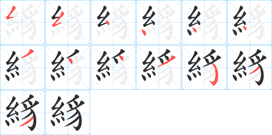 絼的笔顺分步演示图