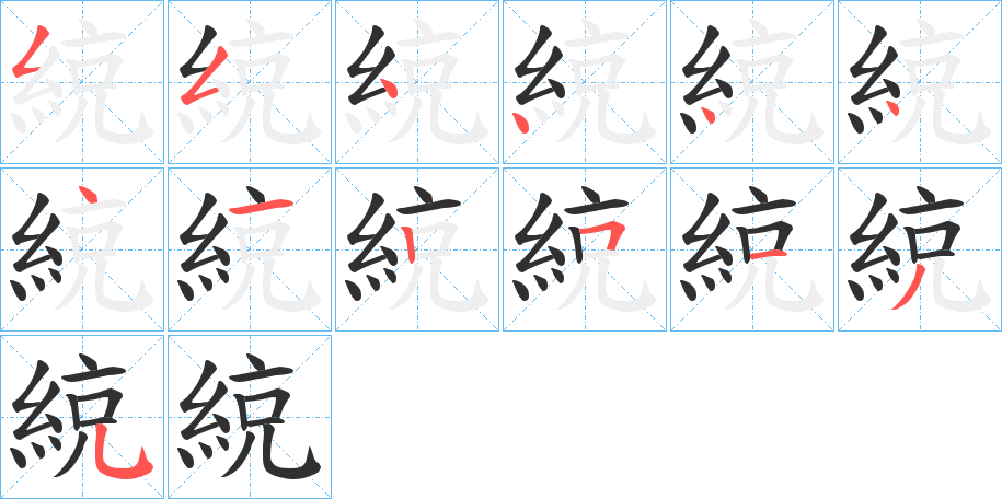 綂的笔顺分步演示图