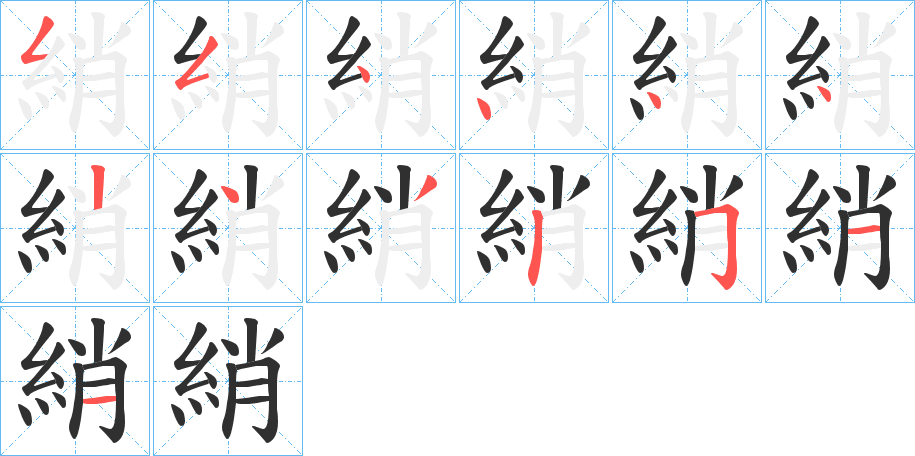 綃的笔顺分步演示图