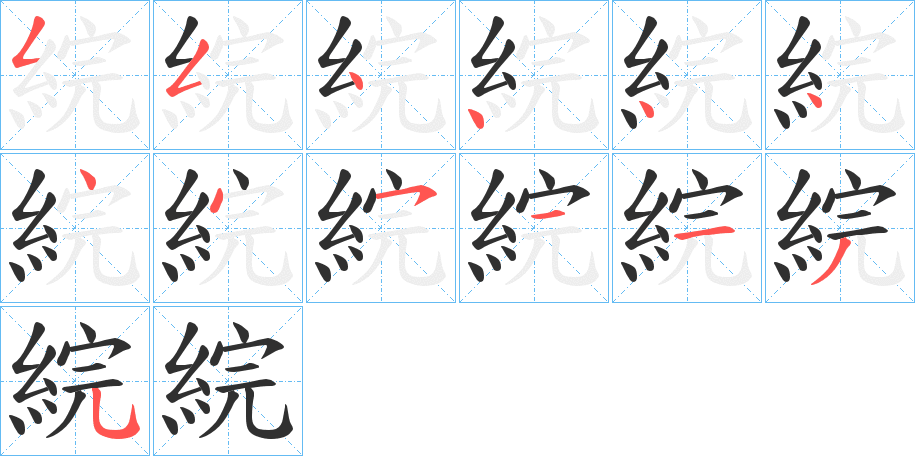 綄的笔顺分步演示图