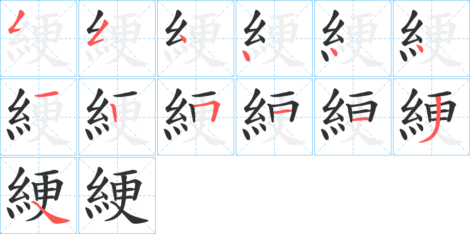 綆的笔顺分步演示图