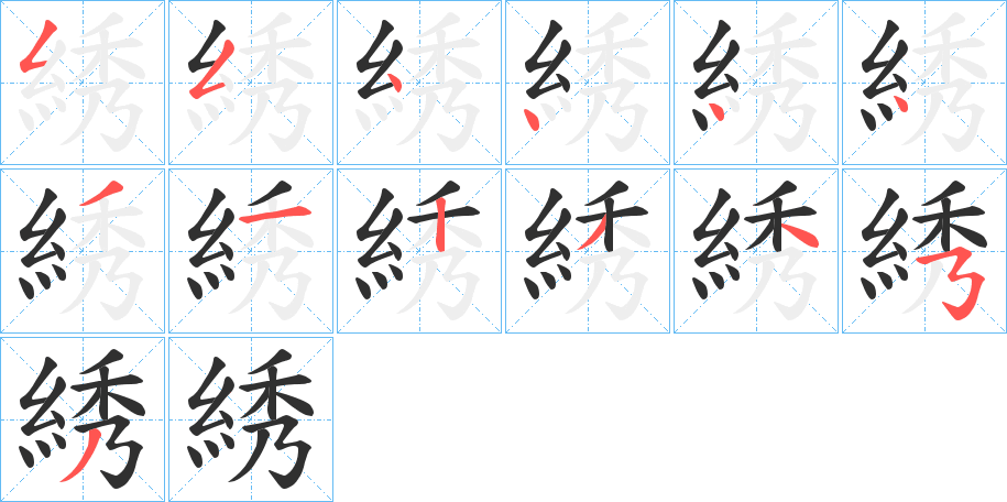 綉的笔顺分步演示图