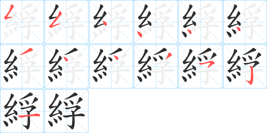 綒的笔顺分步演示图