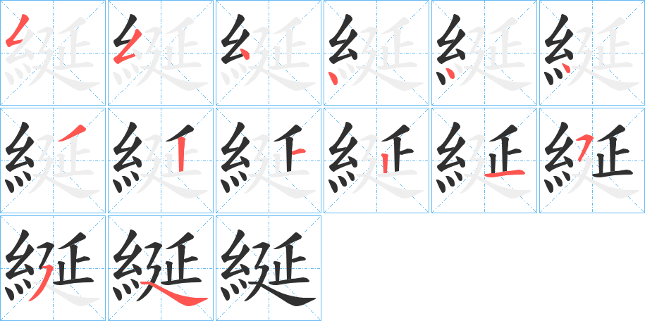 綖的笔顺分步演示图