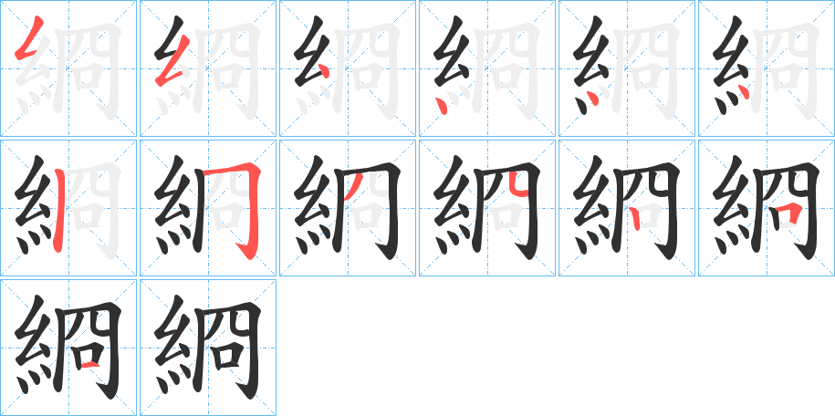 綗的笔顺分步演示图