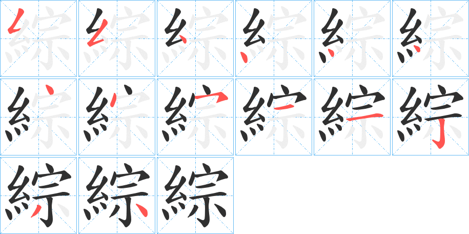 綜的笔顺分步演示图