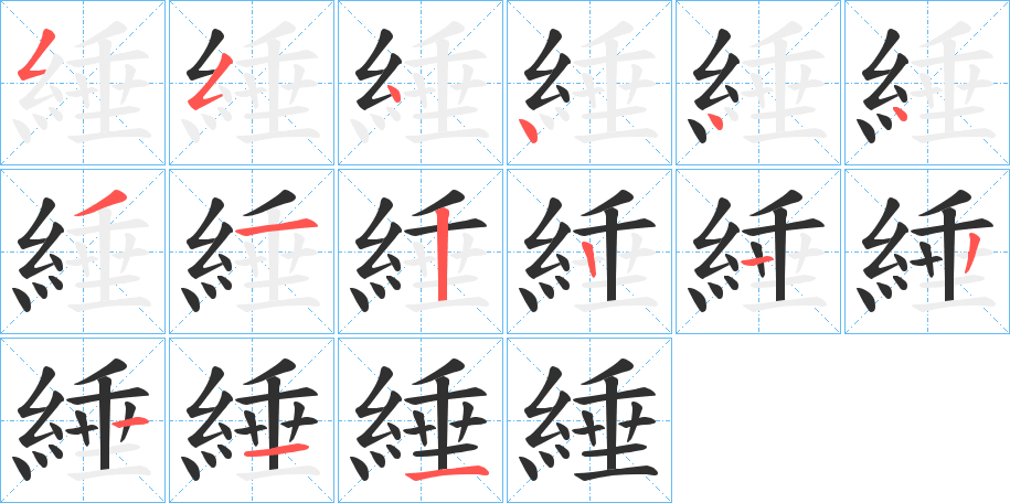 綞的笔顺分步演示图