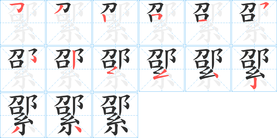 綤的笔顺分步演示图