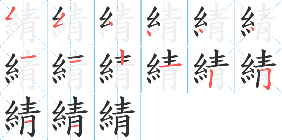 綪的笔顺分步演示图