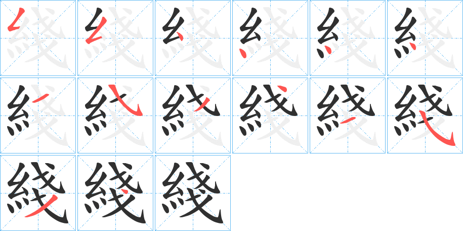 綫的笔顺分步演示图