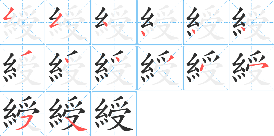 綬的笔顺分步演示图