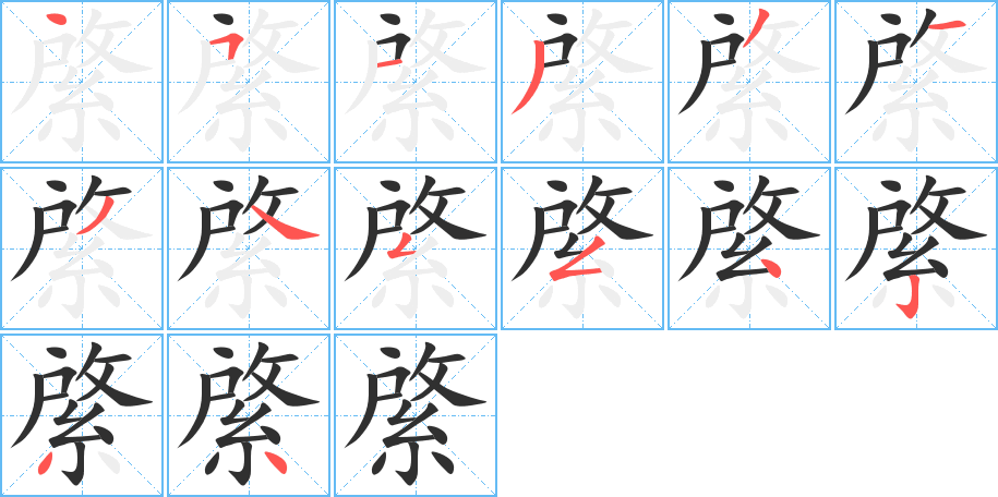 綮的笔顺分步演示图