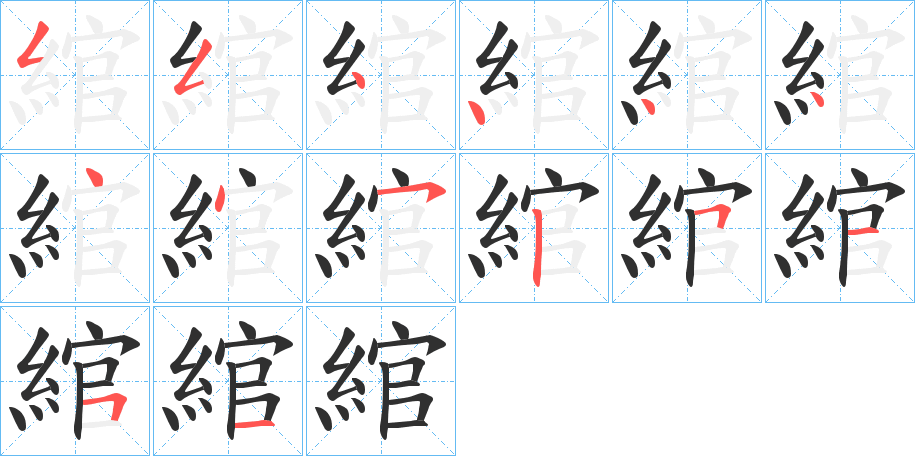 綰的笔顺分步演示图